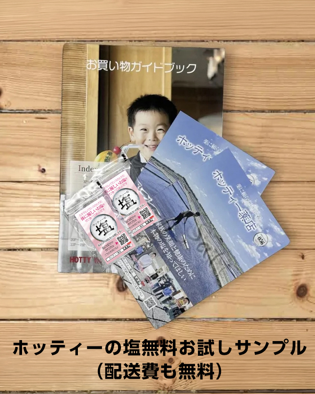 ホッティーの塩無料お試しサンプル(配送費も無料)